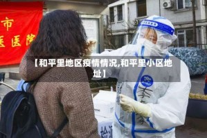 【和平里地区疫情情况,和平里小区地址】