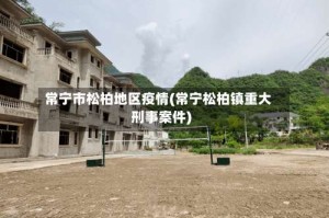 常宁市松柏地区疫情(常宁松柏镇重大刑事案件)