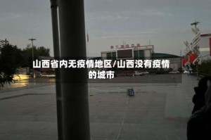 山西省内无疫情地区/山西没有疫情的城市