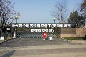 池州哪个地区没有疫情了(安徽池州市现在有疫情吗)