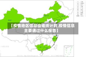 【疫情地区信息由谁统计的,疫情信息主要通过什么报告】
