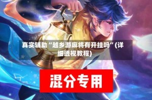 真实辅助“越乡游麻将有开挂吗”(详细透视教程)