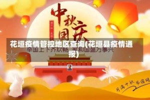花垣疫情管控地区查询(花垣县疫情通报)