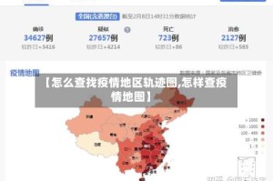 【怎么查找疫情地区轨迹图,怎样查疫情地图】
