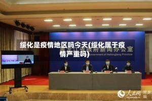 绥化是疫情地区吗今天(绥化属于疫情严重吗)
