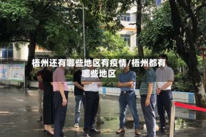 梧州还有哪些地区有疫情/梧州都有哪些地区