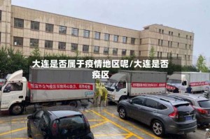 大连是否属于疫情地区呢/大连是否疫区