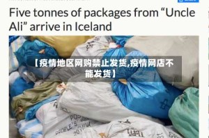 【疫情地区网购禁止发货,疫情网店不能发货】