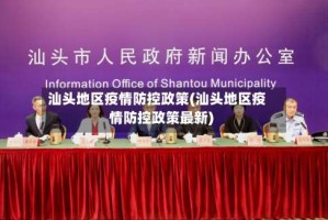 汕头地区疫情防控政策(汕头地区疫情防控政策最新)