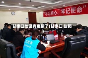 甘家口地区有疫情了(甘家口 封闭)