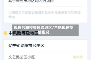 现在合肥疫情风险地区/合肥现在疫情现况