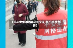 【临汾地区疫情防控投诉,临汾疫情举报】