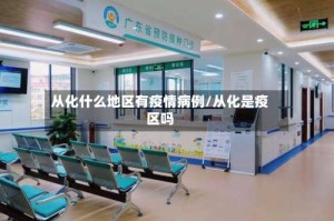 从化什么地区有疫情病例/从化是疫区吗