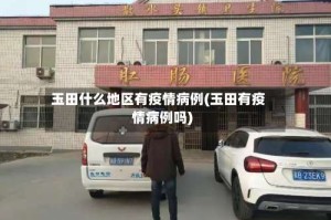 玉田什么地区有疫情病例(玉田有疫情病例吗)