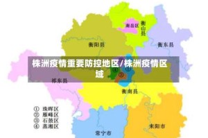 株洲疫情重要防控地区/株洲疫情区域