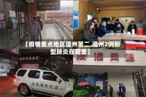 【疫情重点地区温州第二,温州2例新型肺炎在哪里】