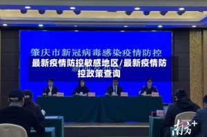 最新疫情防控敏感地区/最新疫情防控政策查询