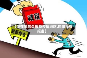 【没在家怎么报备疫情地区,回家没有报备】