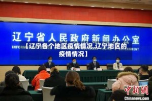【辽宁各个地区疫情情况,辽宁地区的疫情情况】