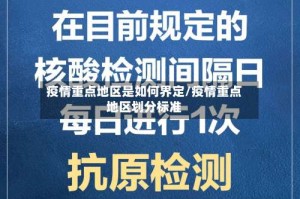 疫情重点地区是如何界定/疫情重点地区划分标准