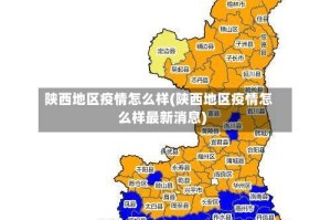 陕西地区疫情怎么样(陕西地区疫情怎么样最新消息)