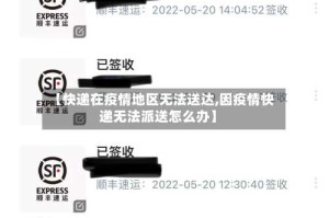 【快递在疫情地区无法送达,因疫情快递无法派送怎么办】