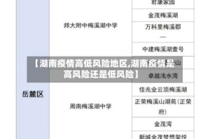 【湖南疫情高低风险地区,湖南疫情是高风险还是低风险】