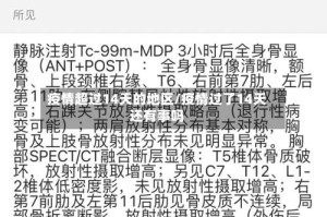 疫情超过14天的地区/疫情过了14天还有事吗