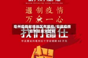 亳州疫情敏感地区有哪些/安徽疫情亳州是重灾区吗