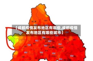 【成都疫情发布地区有哪些,成都疫情发布地区有哪些城市】
