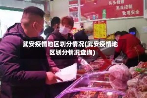 武安疫情地区划分情况(武安疫情地区划分情况查询)