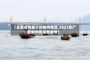 【全国疫情最少的柳州地区,2021年广西柳州有没有疫情】
