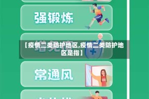 【疫情二类防护地区,疫情二类防护地区是指】