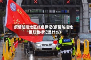 疫情防控地区红色标记(疫情防控地区红色标记是什么)