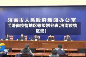 【济南疫情地区等级划分表,济南疫情区域】