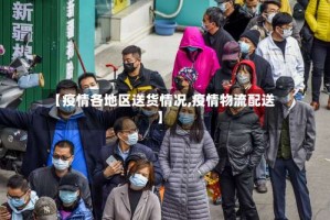 【疫情各地区送货情况,疫情物流配送】