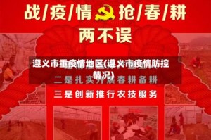 遵义市重疫情地区(遵义市疫情防控情况)