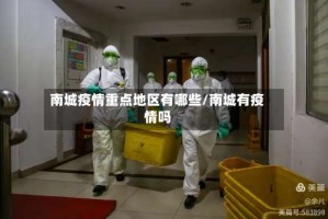 南城疫情重点地区有哪些/南城有疫情吗