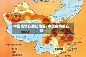 中国疫情在那些地区/中国疫情都在哪