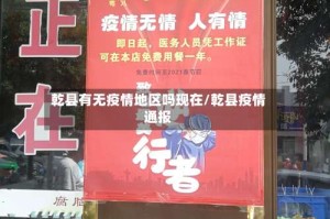 乾县有无疫情地区吗现在/乾县疫情通报