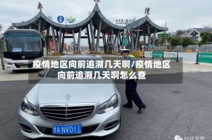疫情地区向前追溯几天啊/疫情地区向前追溯几天啊怎么查