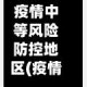 疫情中等风险防控地区(疫情中等风险地区需要隔离吗)