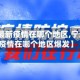 【宁波最新疫情在哪个地区,宁波最新疫情在哪个地区爆发】
