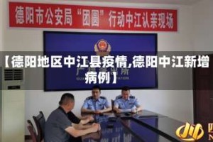 【德阳地区中江县疫情,德阳中江新增病例】