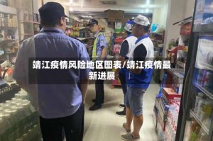 靖江疫情风险地区图表/靖江疫情最新进展