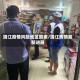 靖江疫情风险地区图表/靖江疫情最新进展