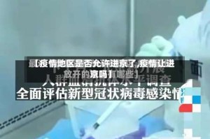 【疫情地区是否允许进京了,疫情让进京吗】