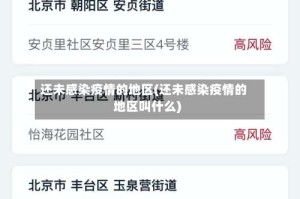 还未感染疫情的地区(还未感染疫情的地区叫什么)