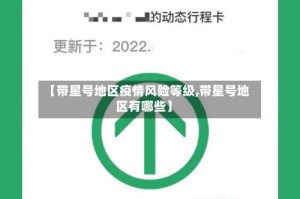 【带星号地区疫情风险等级,带星号地区有哪些】