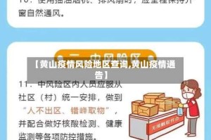 【黄山疫情风险地区查询,黄山疫情通告】